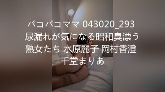 パコパコママ 043020_293 尿漏れが気になる昭和臭漂う熟女たち 水原麗子 岡村香澄 千堂まりあ