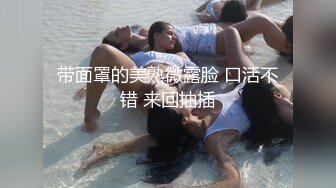 带面罩的美熟微露脸 口活不错 来回抽插