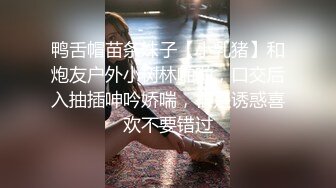 鸭舌帽苗条妹子【小乳猪】和炮友户外小树林啪啪，口交后入抽插呻吟娇喘，很是诱惑喜欢不要错过