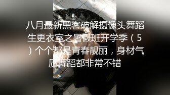 八月最新黑客破解摄像头舞蹈生更衣室之暑假班开学季（5）个个都是青春靓丽，身材气质舞蹈都非常不错