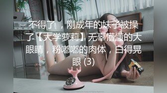 不得了 ，刚成年的妹子被操了【大学萝莉】无辜懵懂的大眼睛，粉嘟嘟的肉体，白得晃眼 (3)