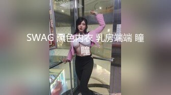 SWAG 黑色内衣 乳房端端 瞳瞳