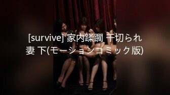 [survive] 家内蹂躙 千切られ妻 下(モーションコミック版)