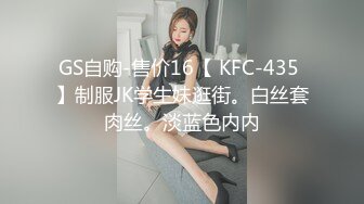 GS自购-售价16【 KFC-435 】制服JK学生妹逛街。白丝套肉丝。淡蓝色内内