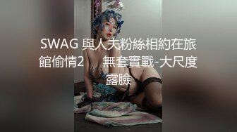 SWAG 與人夫粉絲相約在旅館偷情2️⃣無套實戰-大尺度露臉