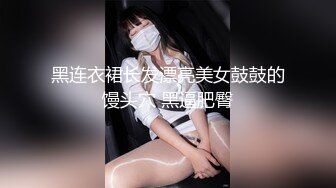 黑连衣裙长发漂亮美女鼓鼓的馒头穴 黑逼肥臀