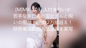 [MIMK-103] 人付き合いが苦手な未亡人の雪女さんと呪いの指輪 販売数2万部越え！妖怪催淫姦の人気漫画を実写化！