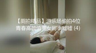 【厕拍精品】游乐场偷拍4位青春高颜值美女同事嘘嘘 (4)