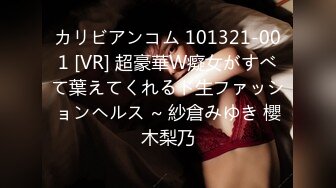 カリビアンコム 101321-001 [VR] 超豪華W癡女がすべて葉えてくれるド生ファッションヘルス ~ 紗倉みゆき 櫻木梨乃