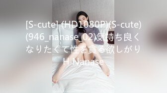 [S-cute] (HD1080P)(S-cute)(946_nanase_02)気持ち良くなりたくて性を貪る欲しがりH Nanase