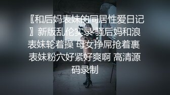 〖和后妈表妹的同居性爱日记〗新版乱伦实录 骚后妈和浪表妹轮着操 母女挣屌抢着裹 表妹粉穴好紧好爽啊 高清源码录制