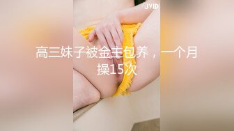 高三妹子被金主包养，一个月操15次