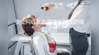 美女网红颖儿深夜给粉丝的福利流出