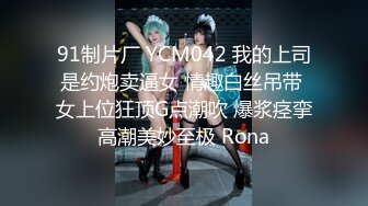 91制片厂 YCM042 我的上司是约炮卖逼女 情趣白丝吊带 女上位狂顶G点潮吹 爆浆痉挛高潮美妙至极 Rona