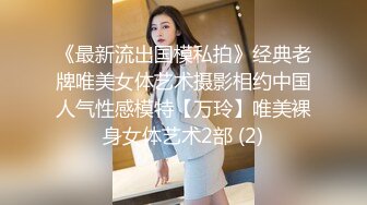 《最新流出国模私拍》经典老牌唯美女体艺术摄影相约中国人气性感模特【万玲】唯美裸身女体艺术2部 (2)