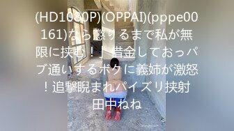 (HD1080P)(OPPAI)(pppe00161)なら懲りるまで私が無限に挟む！」借金しておっパブ通いするボクに義姉が激怒！追撃睨まれパイズリ挟射 田中ねね