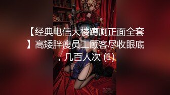 【经典电信大楼蹲厕正面全套】高矮胖瘦员工顾客尽收眼底，几百人次 (1)