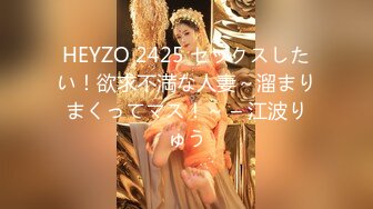 HEYZO 2425 セックスしたい！欲求不満な人妻～溜まりまくってマス！～ – 江波りゅう