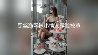 黑丝渔网袜小情人露脸被草