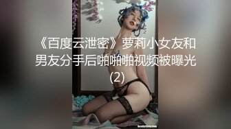 《百度云泄密》萝莉小女友和男友分手后啪啪啪视频被曝光 (2)