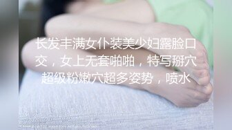 长发丰满女仆装美少妇露脸口交，女上无套啪啪，特写掰穴超级粉嫩穴超多姿势，喷水