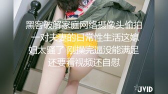 黑客破解家庭网络摄像头偷拍 一对夫妻的日常性生活这媳妇太骚了 刚操完逼没能满足还要看视频还自慰