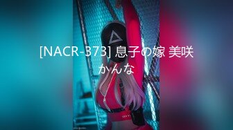 [NACR-373] 息子の嫁 美咲かんな