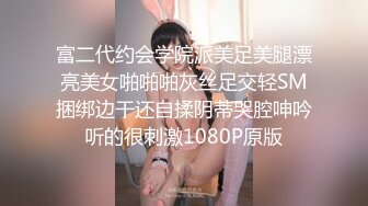 富二代约会学院派美足美腿漂亮美女啪啪啪灰丝足交轻SM捆绑边干还自揉阴蒂哭腔呻吟听的很刺激1080P原版