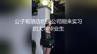 公子哥酒店约操公司刚来实习的大学毕业生