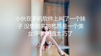 小伙在手机软件上叫了一个妹子 没想到来的竟然是一个美女同事 简直太巧了