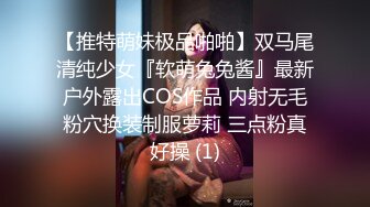 【推特萌妹极品啪啪】双马尾清纯少女『软萌兔兔酱』最新户外露出COS作品 内射无毛粉穴换装制服萝莉 三点粉真好操 (1)