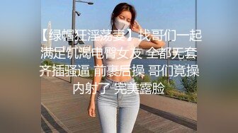 【绿帽狂淫荡妻】找哥们一起满足饥渴电臀女友 全都无套齐插骚逼 前裹后操 哥们竟操内射了 完美露脸