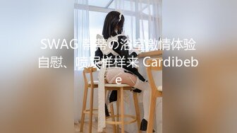 SWAG 蒂蒂の浴室激情体验自慰、喷尿样样来 Cardibebe