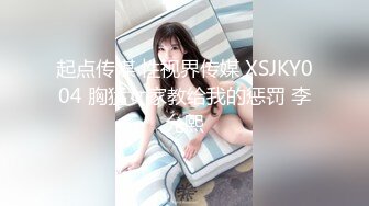 起点传媒 性视界传媒 XSJKY004 胸猛女家教给我的惩罚 李允熙