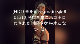 (HD1080P)(Dogma)(ksjk00013)切り裂き魔にボロボロにされた制服少女 柏木こなつ  (1)