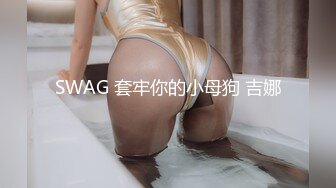 SWAG 套牢你的小母狗 吉娜