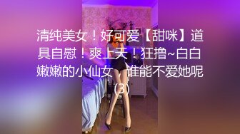 清纯美女！好可爱【甜咪】道具自慰！爽上天！狂撸~白白嫩嫩的小仙女，谁能不爱她呢 (3)