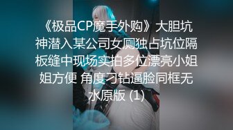 《极品CP魔手外购》大胆坑神潜入某公司女厕独占坑位隔板缝中现场实拍多位漂亮小姐姐方便 角度刁钻逼脸同框无水原版 (1)