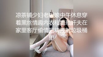 凉茶铺少妇老板娘中午休息穿着黑丝情趣内衣和猥琐奸夫在家里客厅偷情把精液射垃圾桶里