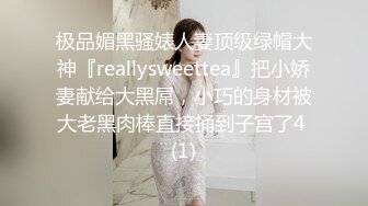 极品媚黑骚婊人妻顶级绿帽大神『reallysweettea』把小娇妻献给大黑屌，小巧的身材被大老黑肉棒直接捅到子宫了4 (1)