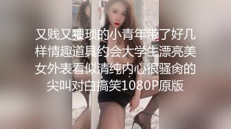 又贱又猥琐的小青年带了好几样情趣道具约会大学生漂亮美女外表看似清纯内心很骚肏的尖叫对白搞笑1080P原版