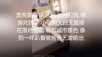 漂亮美眉 叫爸爸 爸爸打我 啊操死我了 小母狗大白天直接在落地窗前 看着城市景色 像狗一样趴着被爸爸无套输出