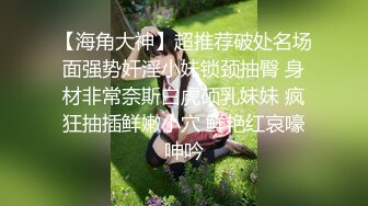 【海角大神】超推荐破处名场面强势奸淫小妹锁颈抽臀 身材非常奈斯白虎硕乳妹妹 疯狂抽插鲜嫩小穴 鲜艳红哀嚎呻吟