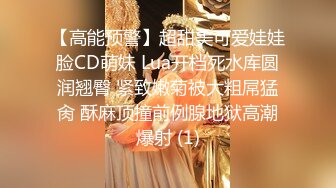 【高能预警】超甜美可爱娃娃脸CD萌妹 Lua开档死水库圆润翘臀 紧致嫩菊被大粗屌猛肏 酥麻顶撞前例腺地狱高潮爆射 (1)