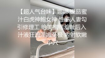 【超人气台妹】娜娜 极品蜜汁白虎神鲍女神 性感人妻勾引修理工 绝美蜜鲍羞耻后入 汁液狂流淫媚至极 内射软嫩小穴