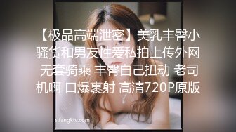 【极品高端泄密】美乳丰臀小骚货和男友性爱私拍上传外网 无套骑乘 丰臀自己扭动 老司机啊 口爆裹射 高清720P原版