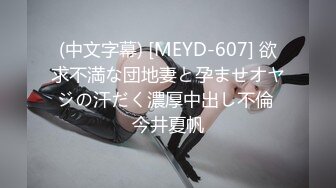 (中文字幕) [MEYD-607] 欲求不満な団地妻と孕ませオヤジの汗だく濃厚中出し不倫 今井夏帆