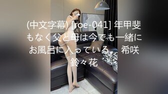 (中文字幕) [roe-041] 年甲斐もなく父と母は今でも一緒にお風呂に入っている。 希咲鈴々花