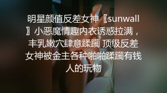 明星颜值反差女神〖sunwall〗小恶魔情趣内衣诱惑拉满，丰乳嫩穴肆意蹂躏 顶级反差女神被金主各种啪啪蹂躏有钱人的玩物