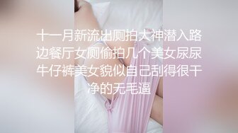 十一月新流出厕拍大神潜入路边餐厅女厕偷拍几个美女尿尿牛仔裤美女貌似自己刮得很干净的无毛逼